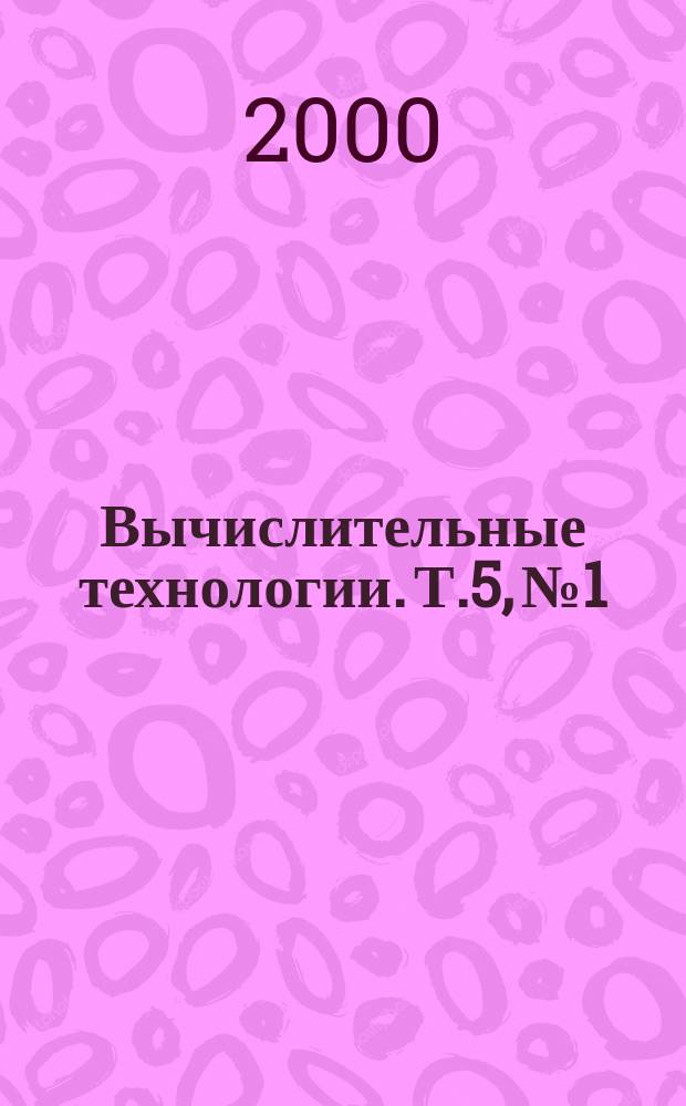 Вычислительные технологии. Т.5, №1