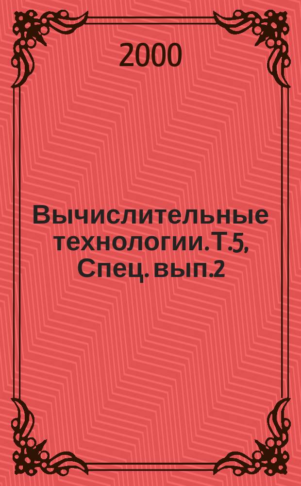 Вычислительные технологии. Т.5, Спец. вып.2