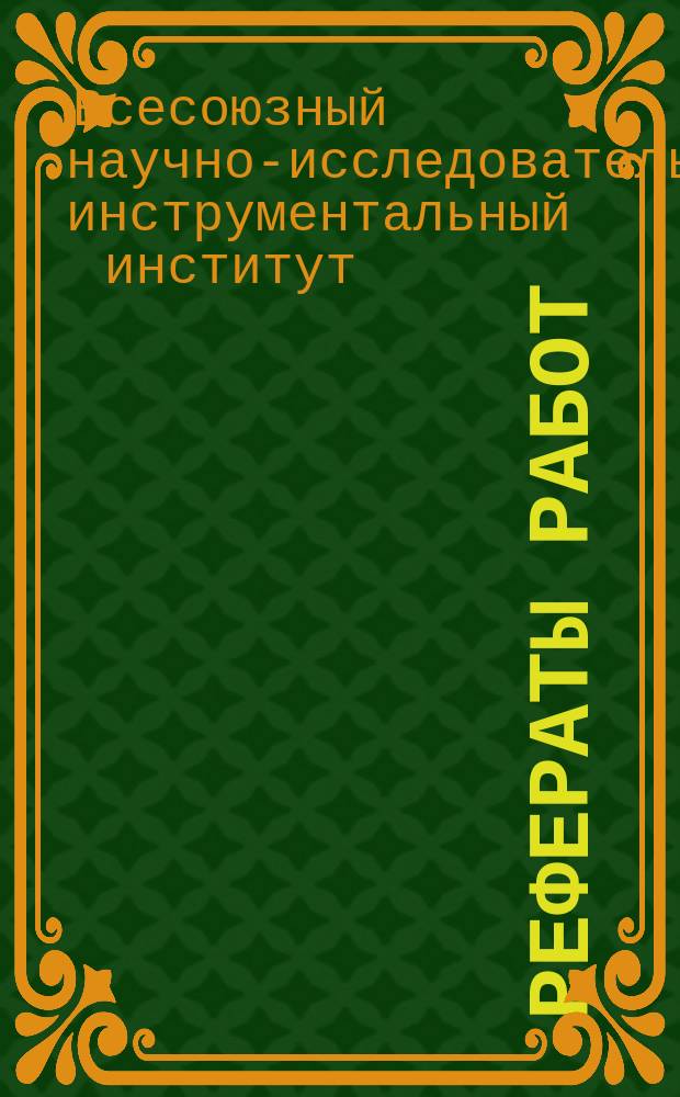 Рефераты работ