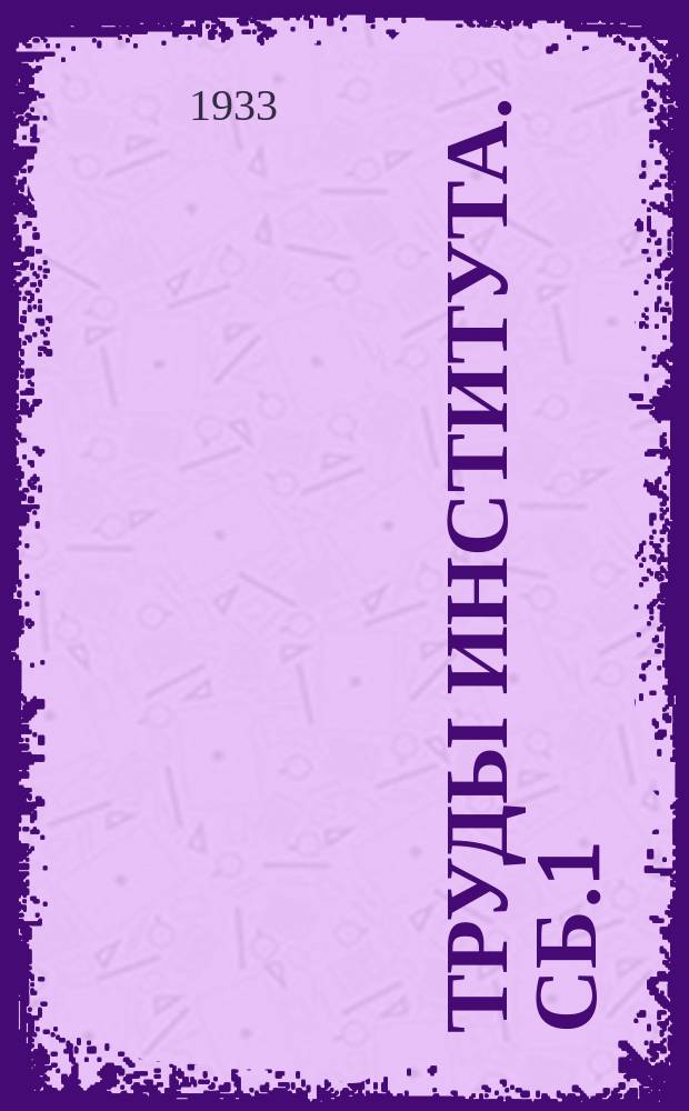 Труды Института. Сб.1 : Основания и фундаменты