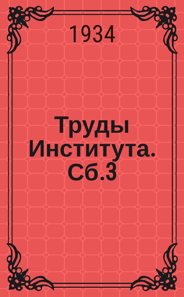 Труды Института. Сб.3 : Новые методы лабораторного определения прочности грунтов для целей фундирования
