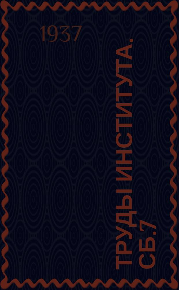 Труды Института. Сб.7 : Вопросы инженерно-геологических исследований в строительных целях