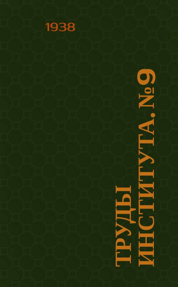 Труды Института. №9 : Вопросы расчета оснований и фундаментов