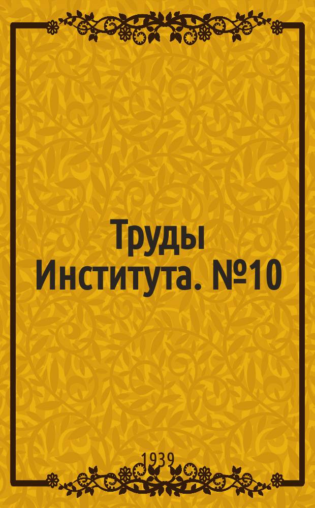 Труды Института. №10 : Свойства и естественные основания