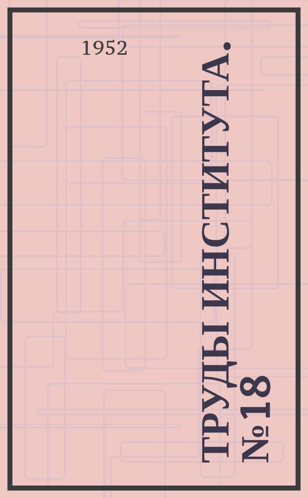 Труды Института. №18 : Механика грунтов