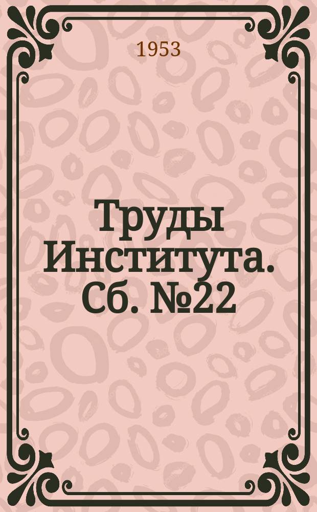 Труды Института. Сб.№22 : Вибрации оснований и фундаментов