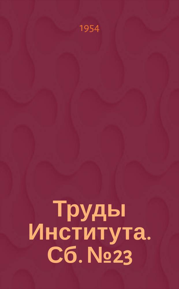 Труды Института. Сб.№23 : Искусственное закрепление грунтов
