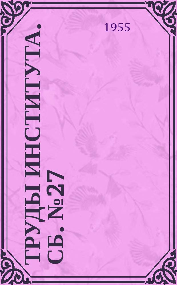 Труды Института. Сб.№27 : Динамика грунтов