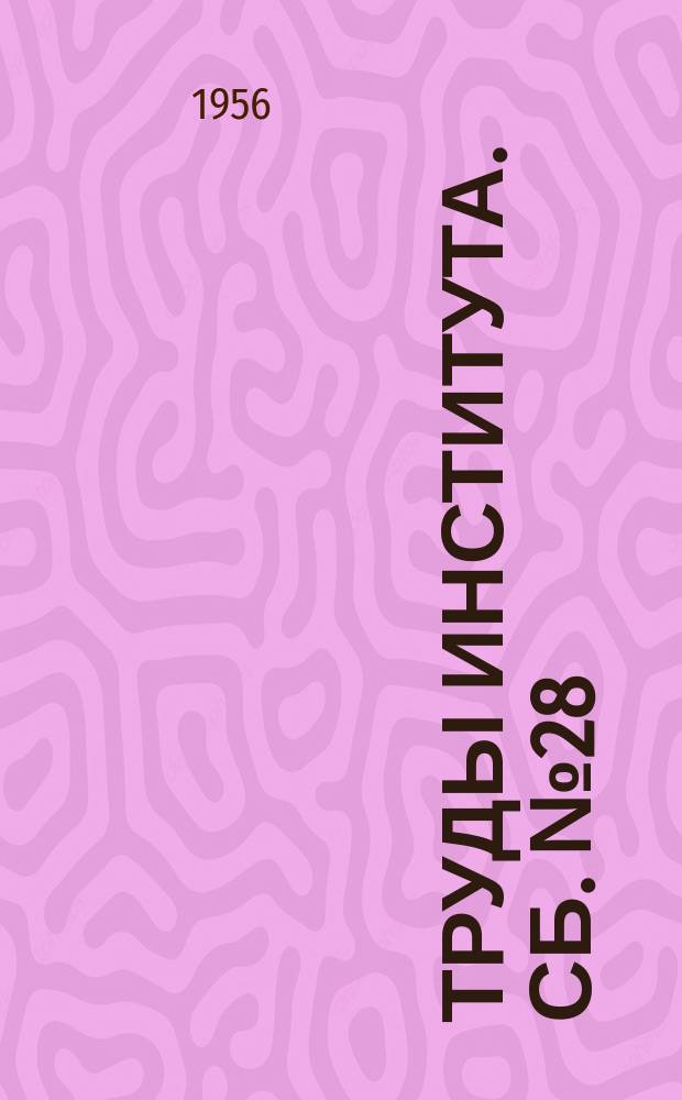 Труды Института. Сб.№28 : Динамика грунтов