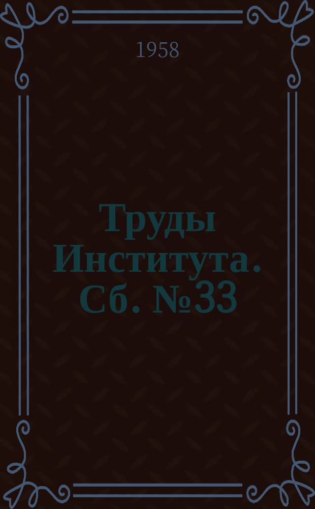 Труды Института. Сб.№33 : Вопросы исследования грунтов - оснований сооружений