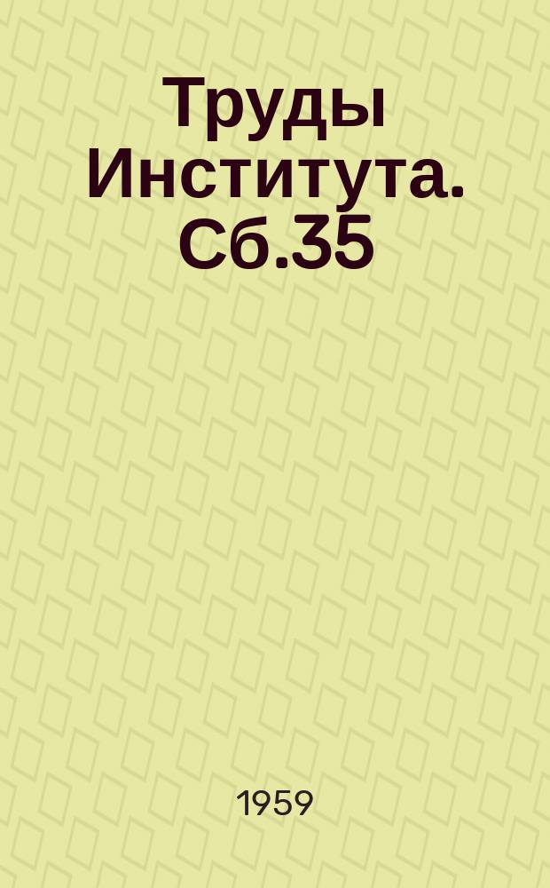 Труды Института. Сб.35 : Специальные способы строительного водопонижения