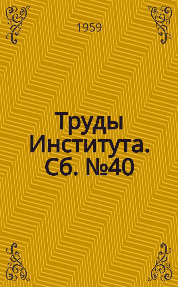 Труды Института. Сб.№40 : Фундаментостроение