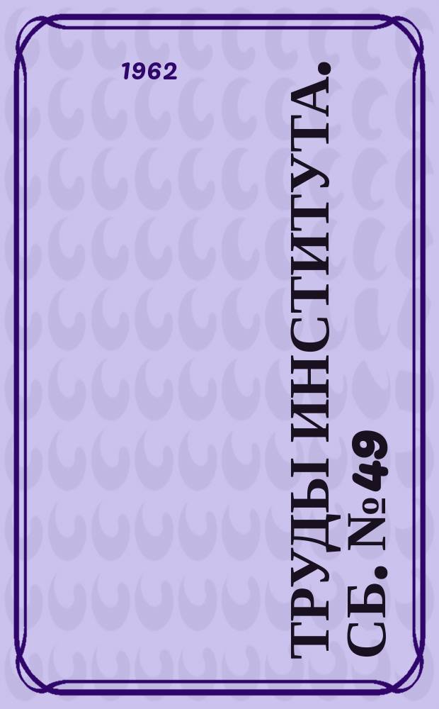 Труды Института. Сб.№49 : Механика грунтов