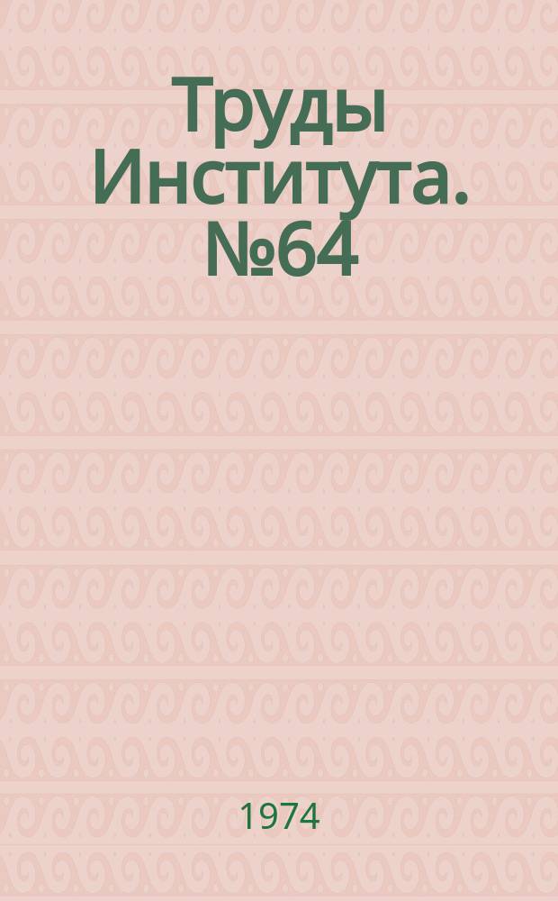 Труды Института. №64 : Физико-химические процессы в промерзающих грунтах и способы управления ими