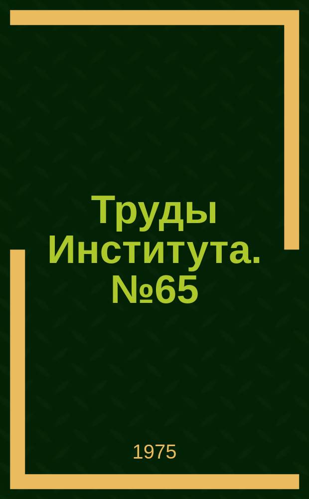 Труды Института. №65 : Свайные фундаменты