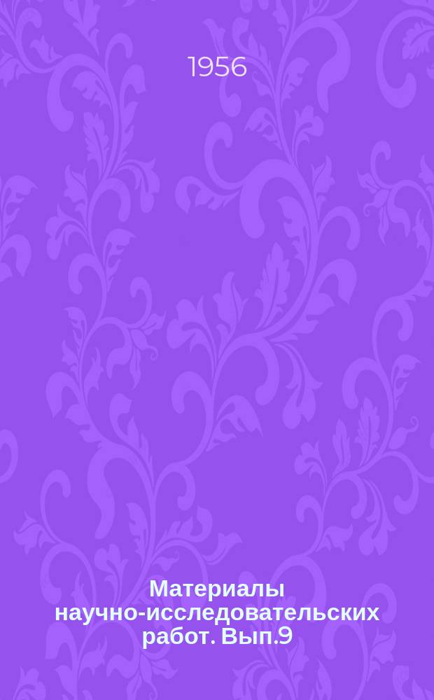 Материалы научно-исследовательских работ. Вып.9 : Внедрение хозяйственного расчета в Колхозе имени XIX партсъезда. (Из опыта опорного пункта ВНИЭСХ)