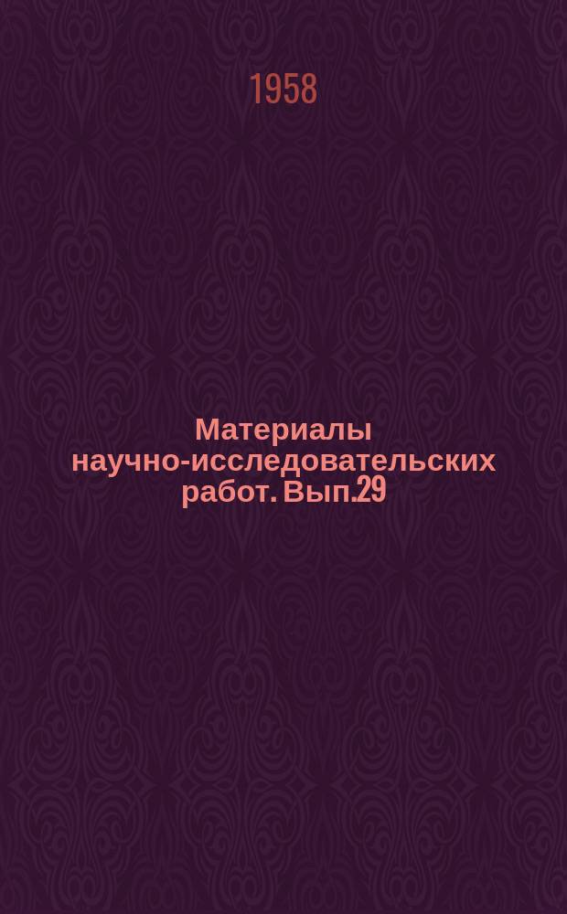 Материалы научно-исследовательских работ. Вып.29 : О внедрении хозяйственного расчета в колхозах