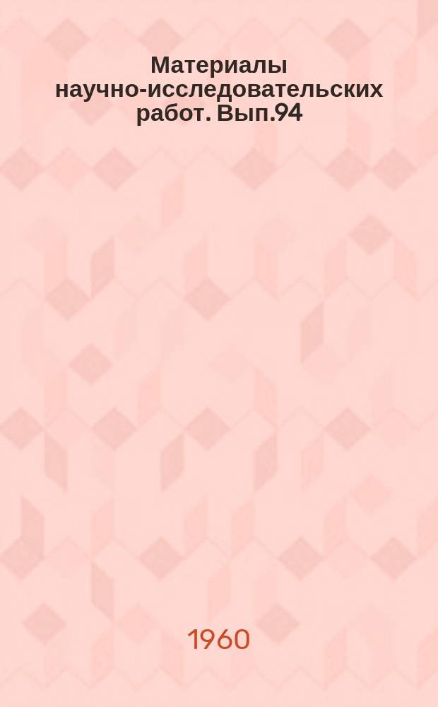 Материалы научно-исследовательских работ. Вып.94 : Перечень книг, брошюр, листовок и статей, опубликованных сотрудниками ВНИЭСХ, его филиалов, опорных пунктов и нештатными научными корреспондентами за 1959 год