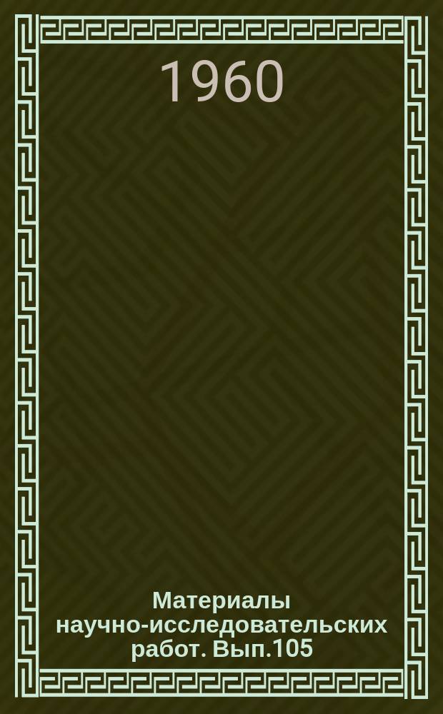 Материалы научно-исследовательских работ. Вып.105 : Сельское хозяйство Народной Республики Албании и Народной Республики Болгарии