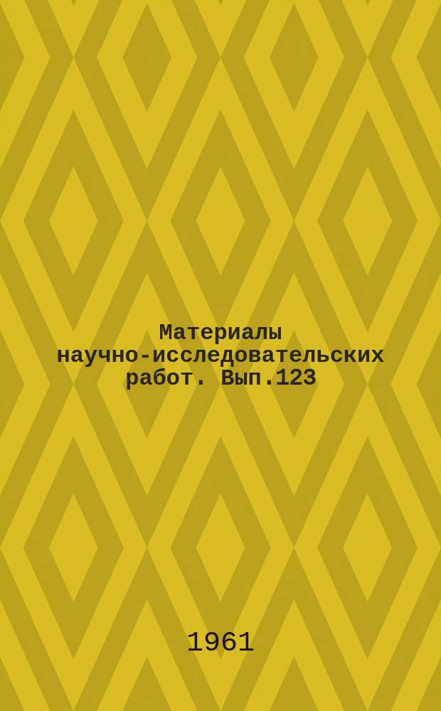 Материалы научно-исследовательских работ. Вып.123 : Отчет о научной работе за 1960 год