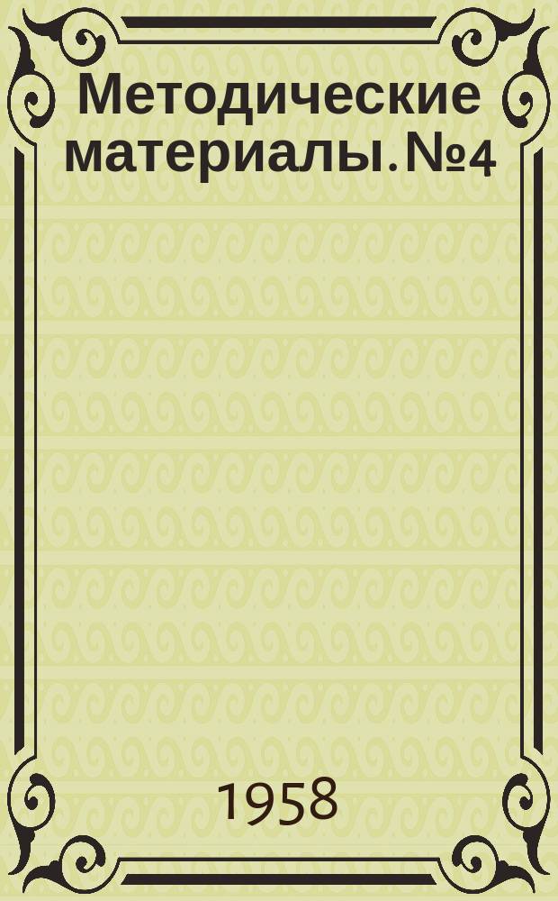 Методические материалы. №4 : Опыт возделывания сахарной свеклы с минимальными затратами труда и средств