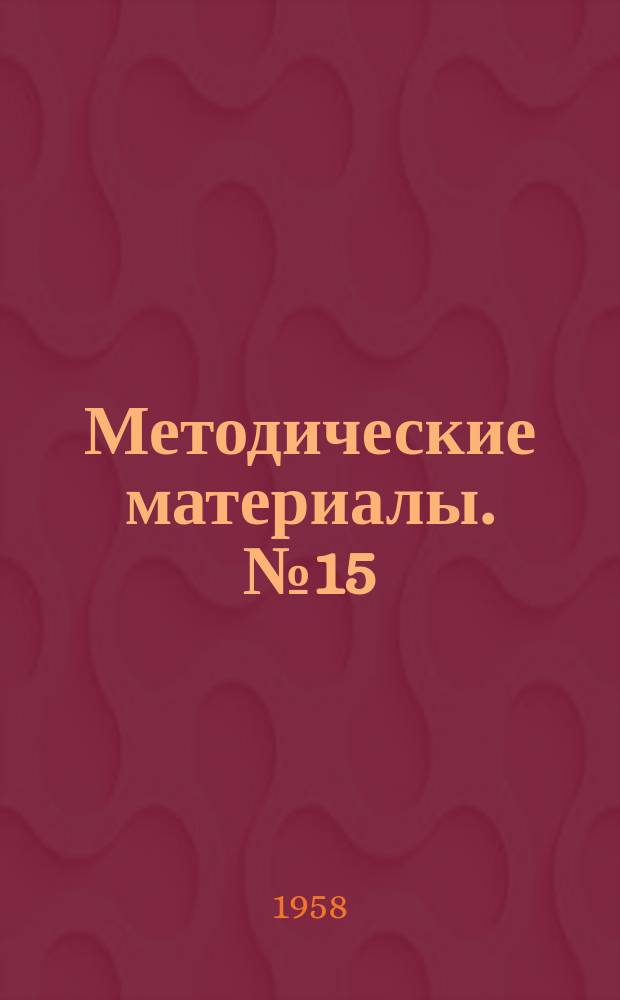 Методические материалы. №15 : Повышение производительности труда и сокращение затрат на производстве кукурузы