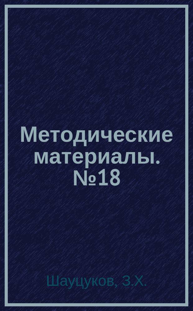 Методические материалы. №18 : Опыт механизации возделывания и уборки кукурузы в Кабардино-Балкарской АССР