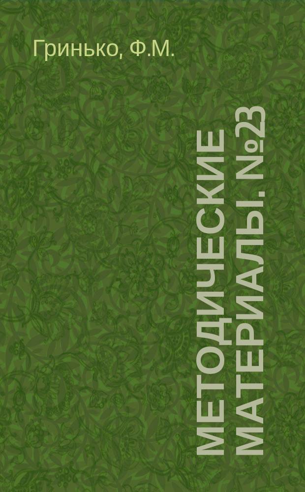 Методические материалы. №23 : Экономическая эффективность механизации трудоемких процессов на молочной ферме в колхозе "Родина" Шипуновского района Алтайского края