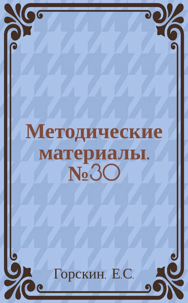 Методические материалы. №30 : Анализ и пути снижения себестоимости производства продукции в опорных пунктах ВНИЭСХ. (Колхоз "Большевик" Сигулдского района Латвийской ССР)