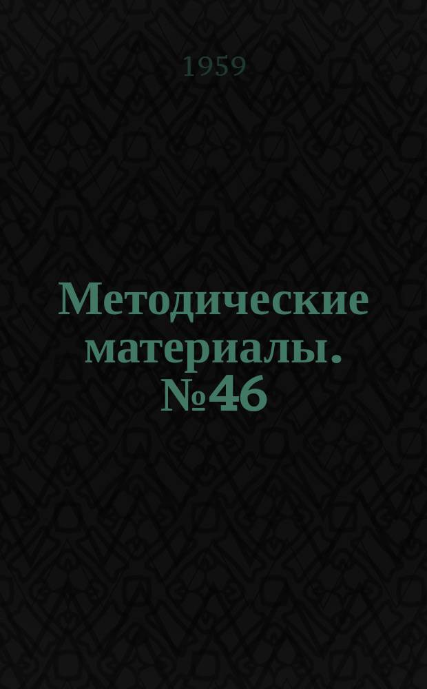 Методические материалы. №46 : Методы анализа и пути снижения себестоимости производства продукции в опорных пунктах ВНИЭСХ