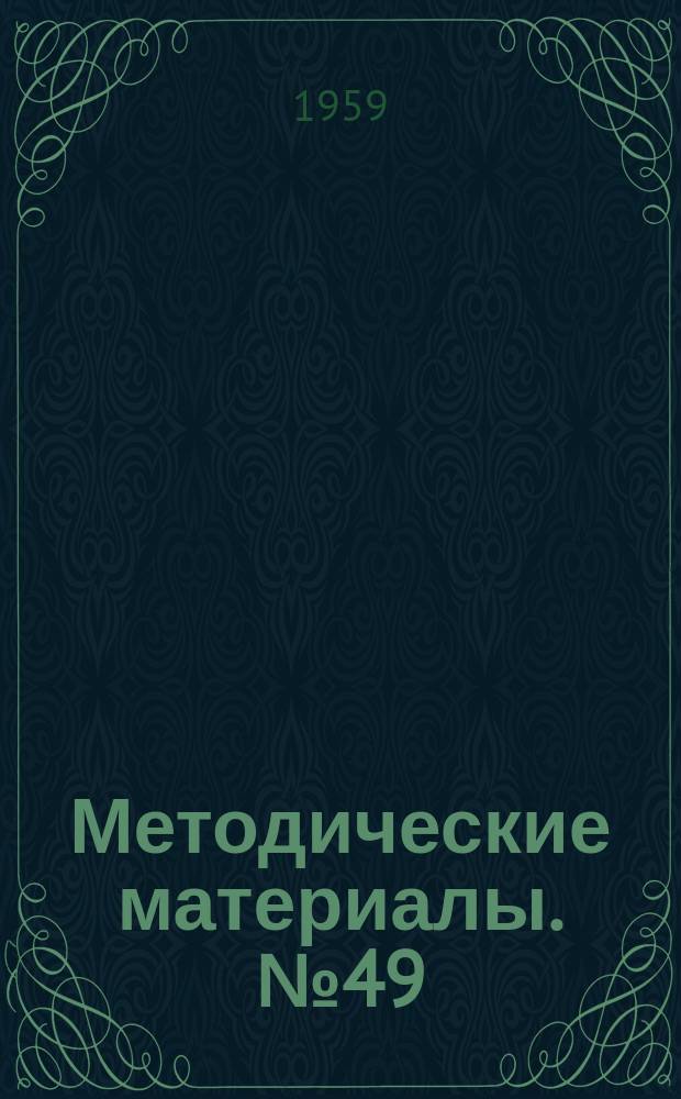 Методические материалы. №49 : Методы анализа и пути снижения себестоимости в колхозе "Красный октябрь" Куменского района Кировской области