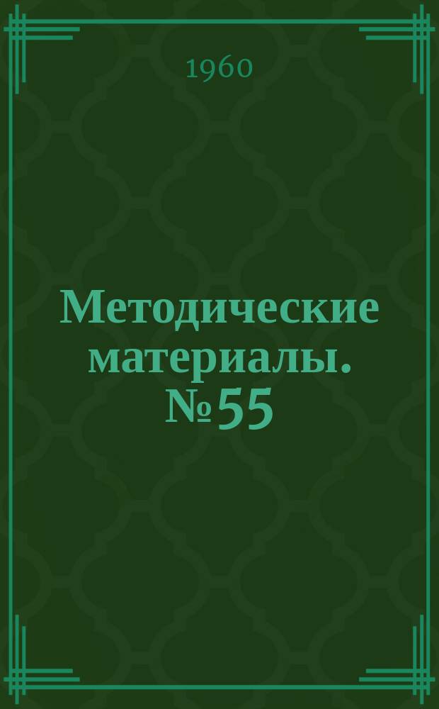 Методические материалы. №55 : Мероприятия по выявлению резервов и досрочному выполнению семилетнего плана в колхозе "Красный маяк" Городецкого района Горьковской области