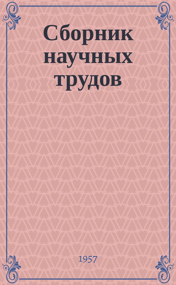 Сборник научных трудов