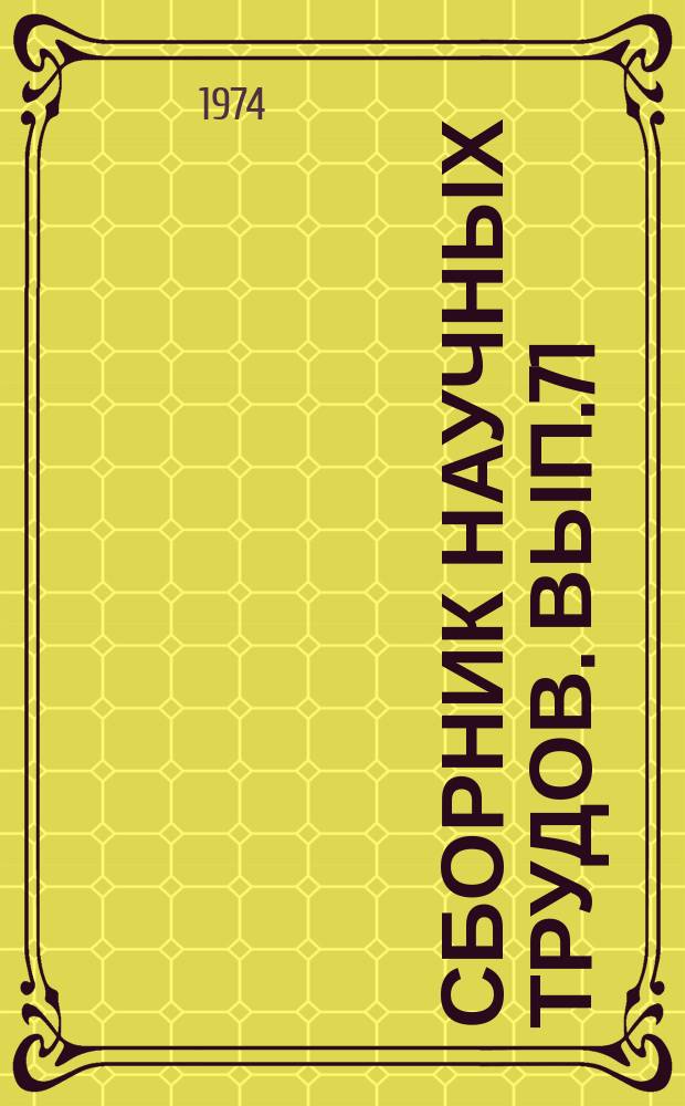 Сборник научных трудов. Вып.71 : Резервы повышения производительности труда сельском хозяйстве