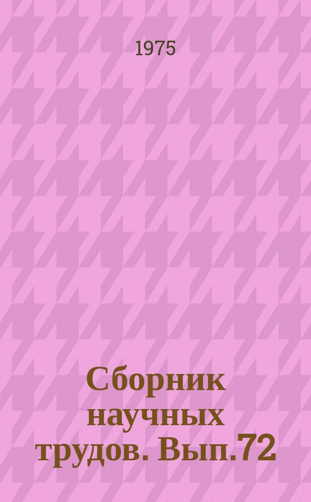 Сборник научных трудов. Вып.72 : Пути повышения эффективности сельскохозяйственного производства