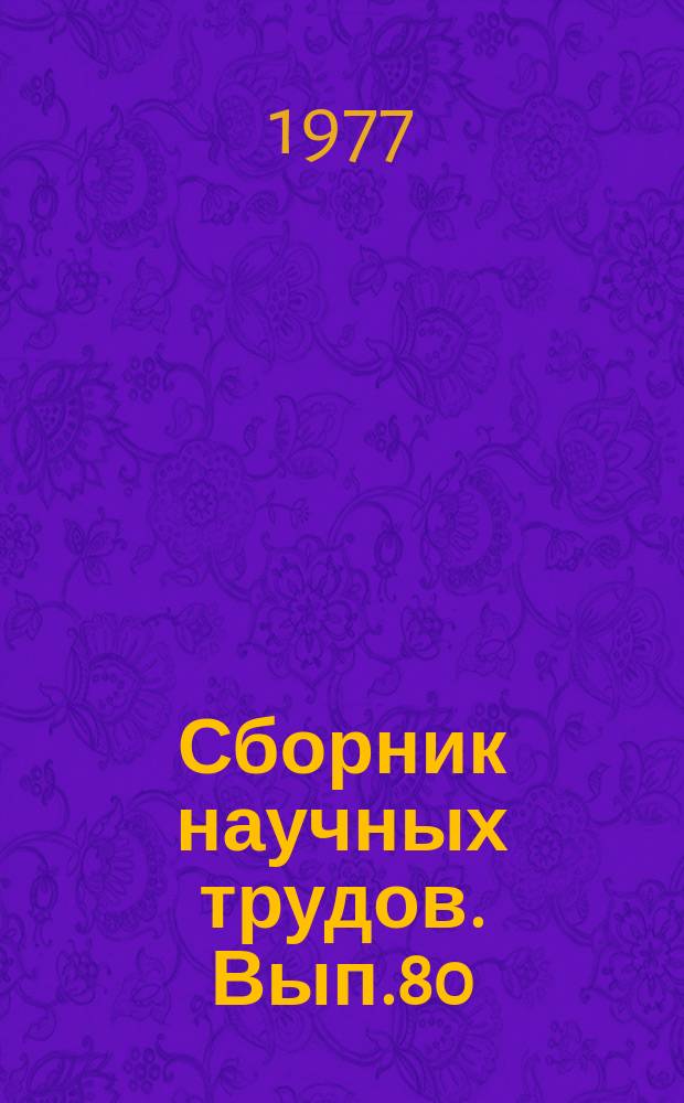Сборник научных трудов. Вып.80 : Проблемы межхозяйственной кооперации и агропромышленной интеграции