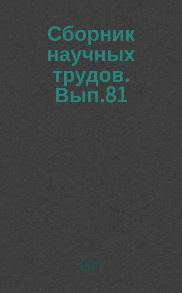 Сборник научных трудов. Вып.81 : (Пути повышения эффективности использования труда в сельском хозяйстве. - Экономическое прогнозирование механизации сельского хозяйства)
