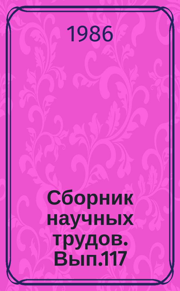 Сборник научных трудов. Вып.117 : Проблемы экономического развития колхозов на современном этапе