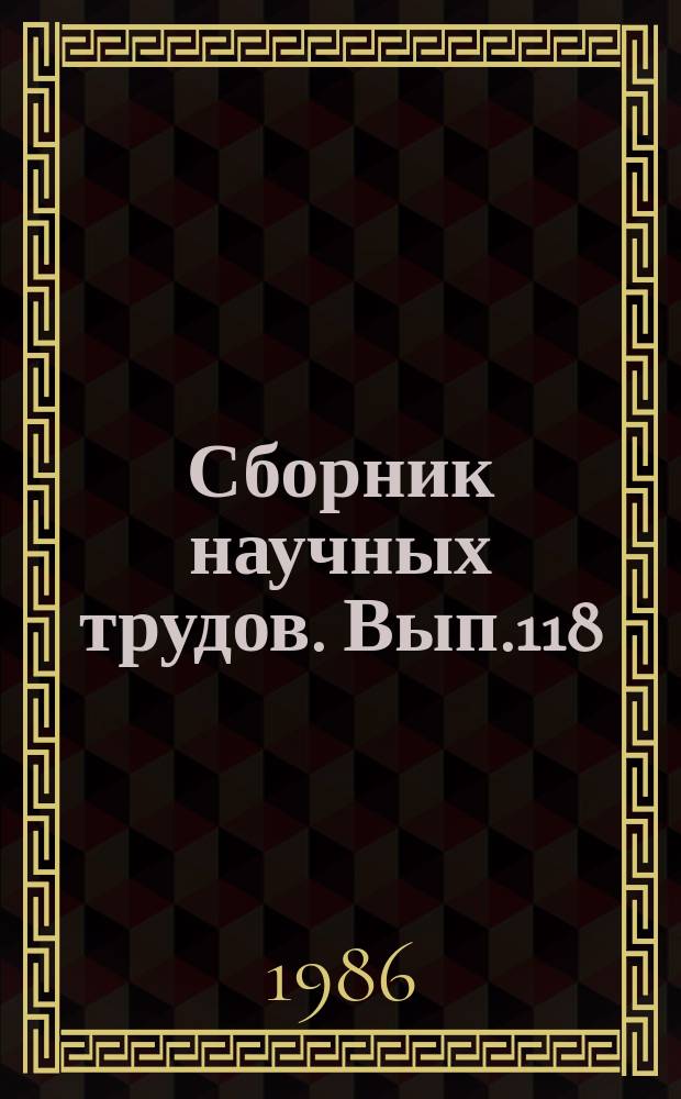 Сборник научных трудов. Вып.118 : Проблемы экономического развития АПК