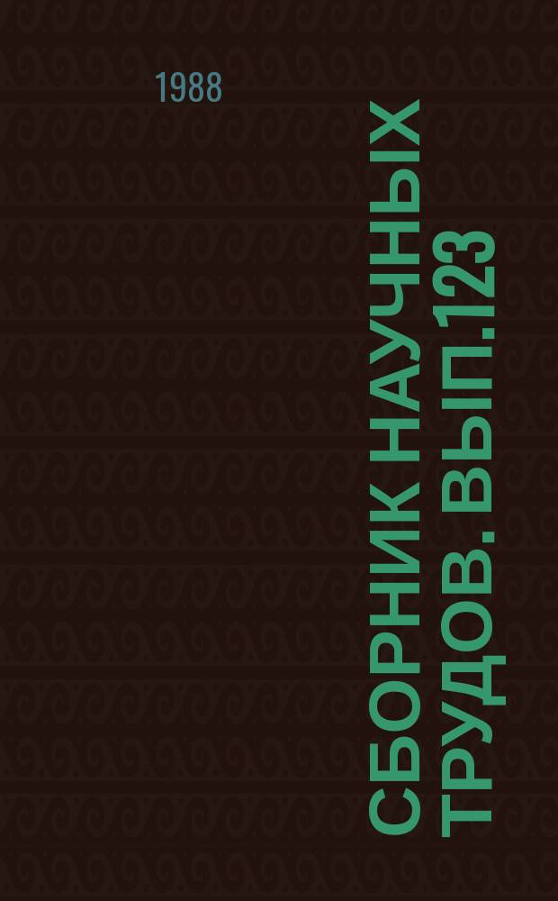 Сборник научных трудов. Вып.123 : Проблемы развития и размещения агропромышленного производства