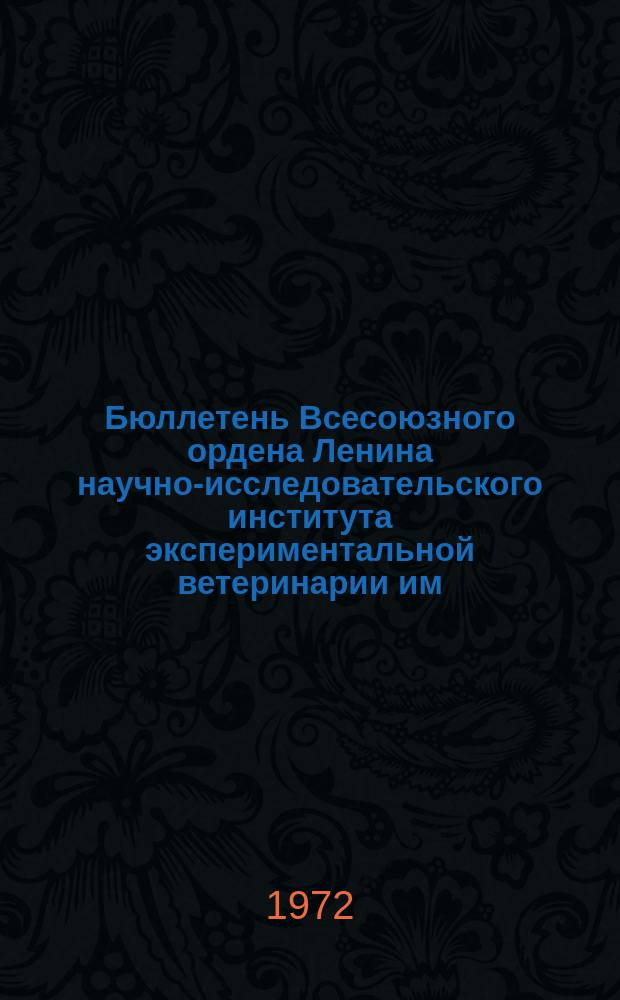 Бюллетень Всесоюзного ордена Ленина научно-исследовательского института экспериментальной ветеринарии им. Я.Р.Коваленко. Вып.13 : Материалы 1-го Всесоюзного симпозиума по проблеме "Роль микоплазмы в инфекционной патологии с.-х. животных и птиц." (г. Москва, 10 - 11 января 1972 г.)