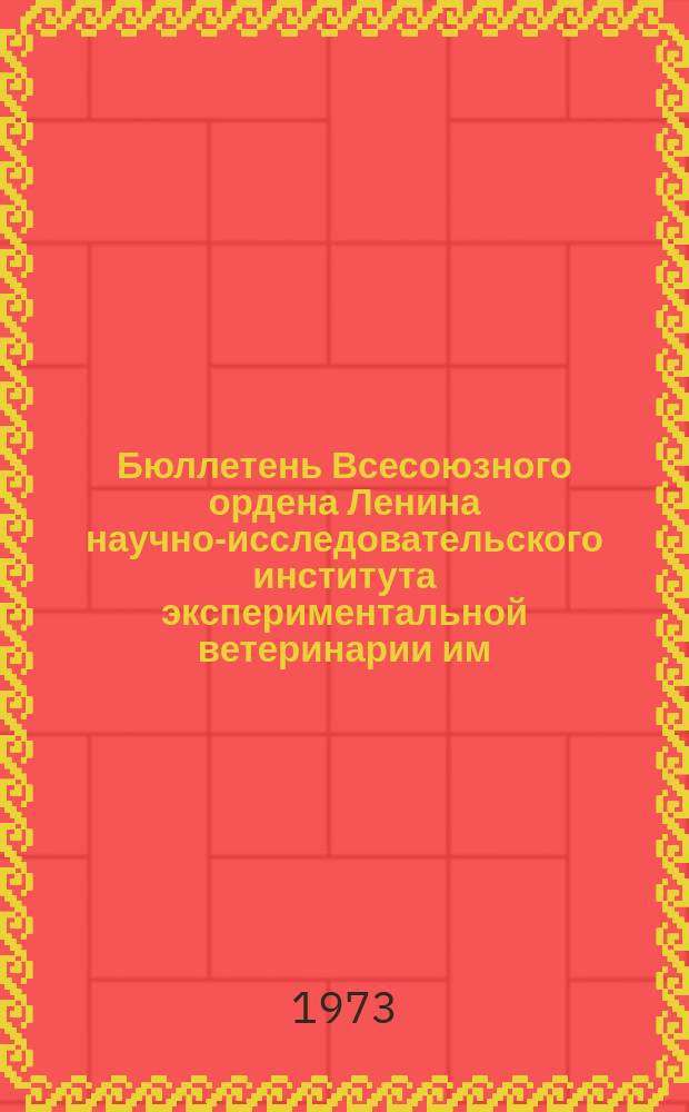 Бюллетень Всесоюзного ордена Ленина научно-исследовательского института экспериментальной ветеринарии им. Я.Р.Коваленко. Вып.16 : Вопросы микробиологии, иммунологии, фаомакологии и токсикологии