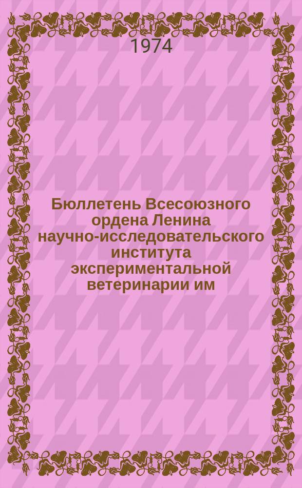 Бюллетень Всесоюзного ордена Ленина научно-исследовательского института экспериментальной ветеринарии им. Я.Р.Коваленко. Вып.18 : Ветеринарная протозоология и арахнология