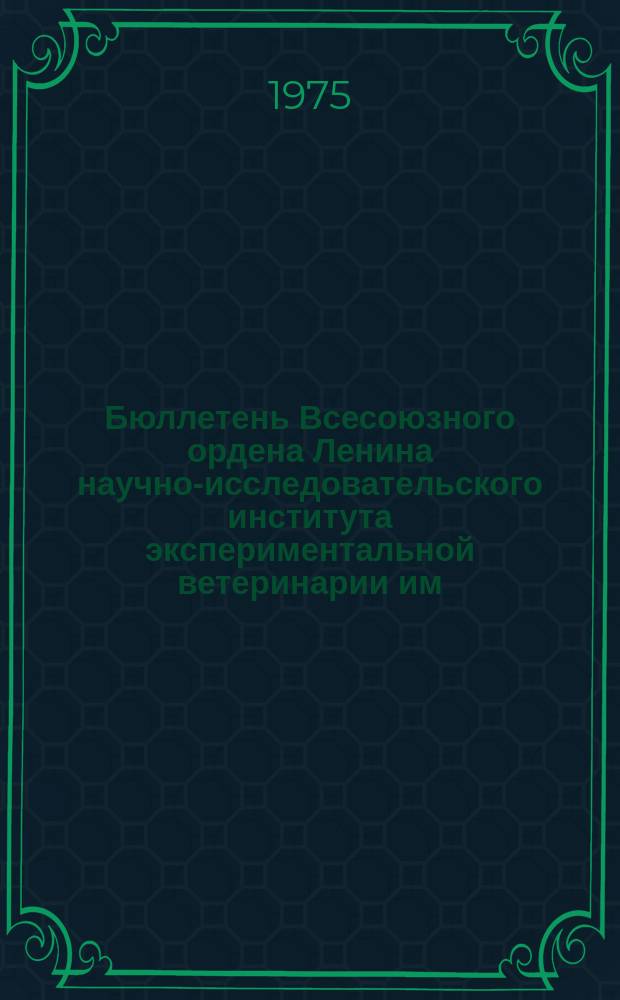 Бюллетень Всесоюзного ордена Ленина научно-исследовательского института экспериментальной ветеринарии им. Я.Р.Коваленко. Вып.20 : Болезни рыб и водная токсикология