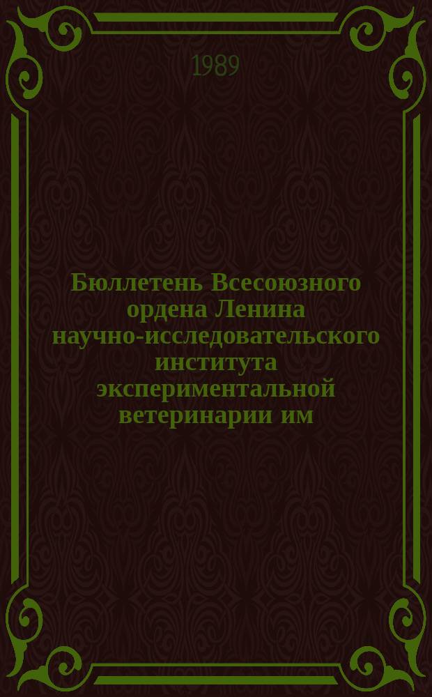 Бюллетень Всесоюзного ордена Ленина научно-исследовательского института экспериментальной ветеринарии им. Я.Р.Коваленко. Вып.71 : Актуальные проблемы вирусологии и бактериологии