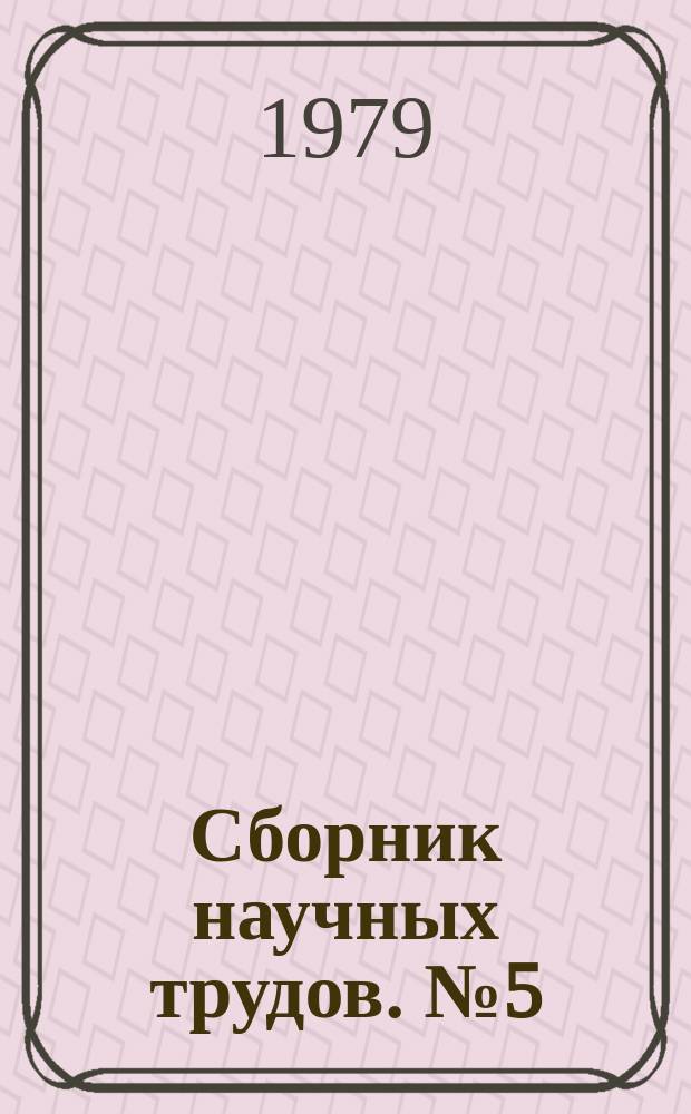 Сборник научных трудов. №5(12) : Исследование нового сырья для резинотехнической промышленности
