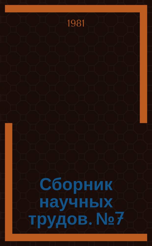 Сборник научных трудов. №7 : Пути повышения работоспособности резинотехнических изделий
