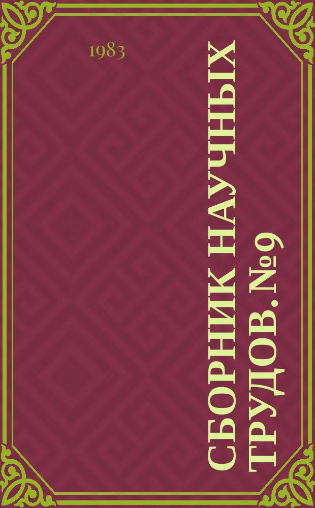 Сборник научных трудов. №9 : Применение новых методов исследования и испытания для повышения качества резиновых материалов