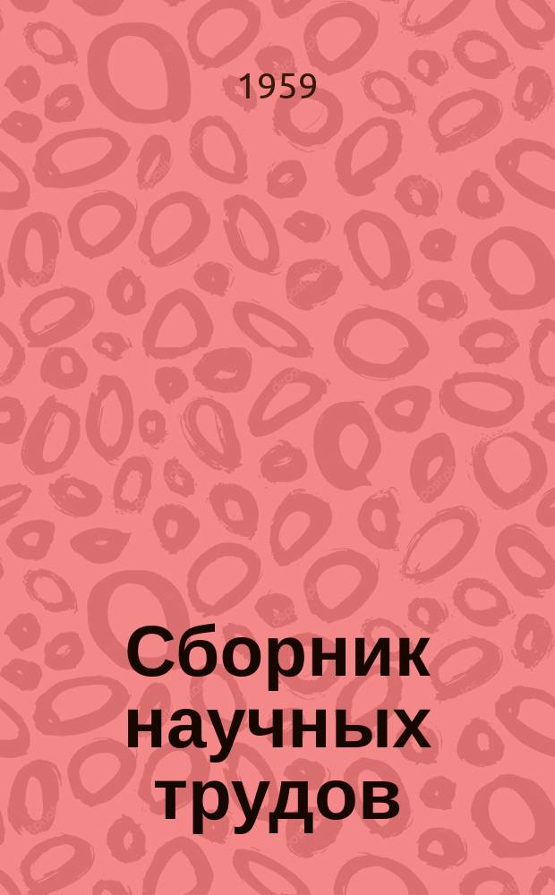 Сборник научных трудов