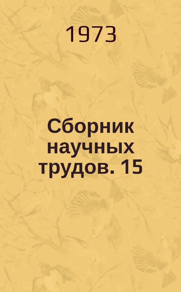 Сборник научных трудов. 15 : Состояние и перспективы развития электроизмерительной техники